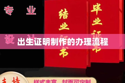 香格里拉出生证明制作的办理流程