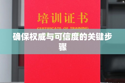 和布克赛尔确保权威与可信度的关键步骤